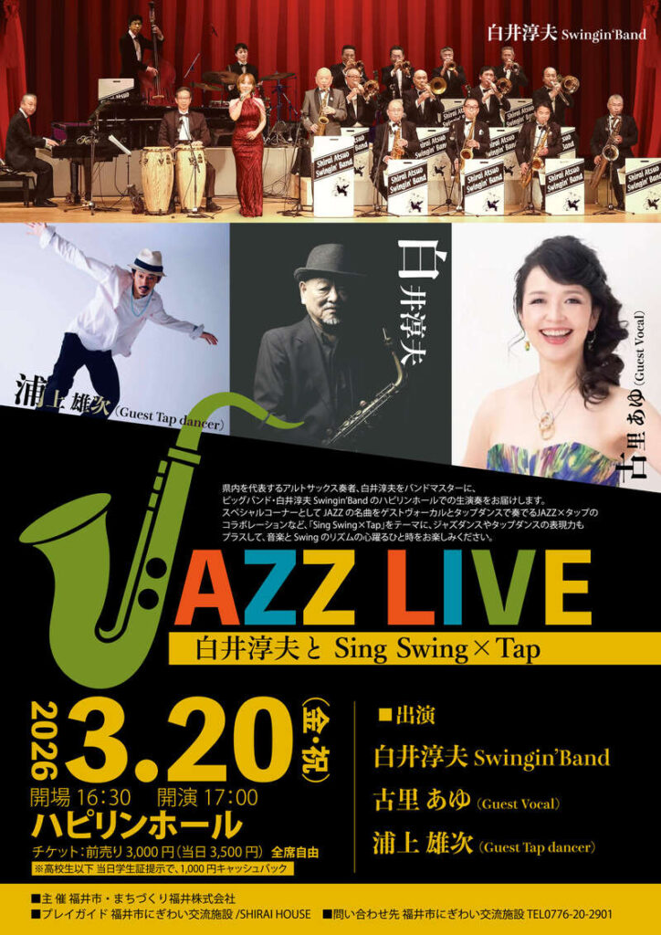 JAZZ LIVE 白井淳夫とSing Swing×Tap メイン画像