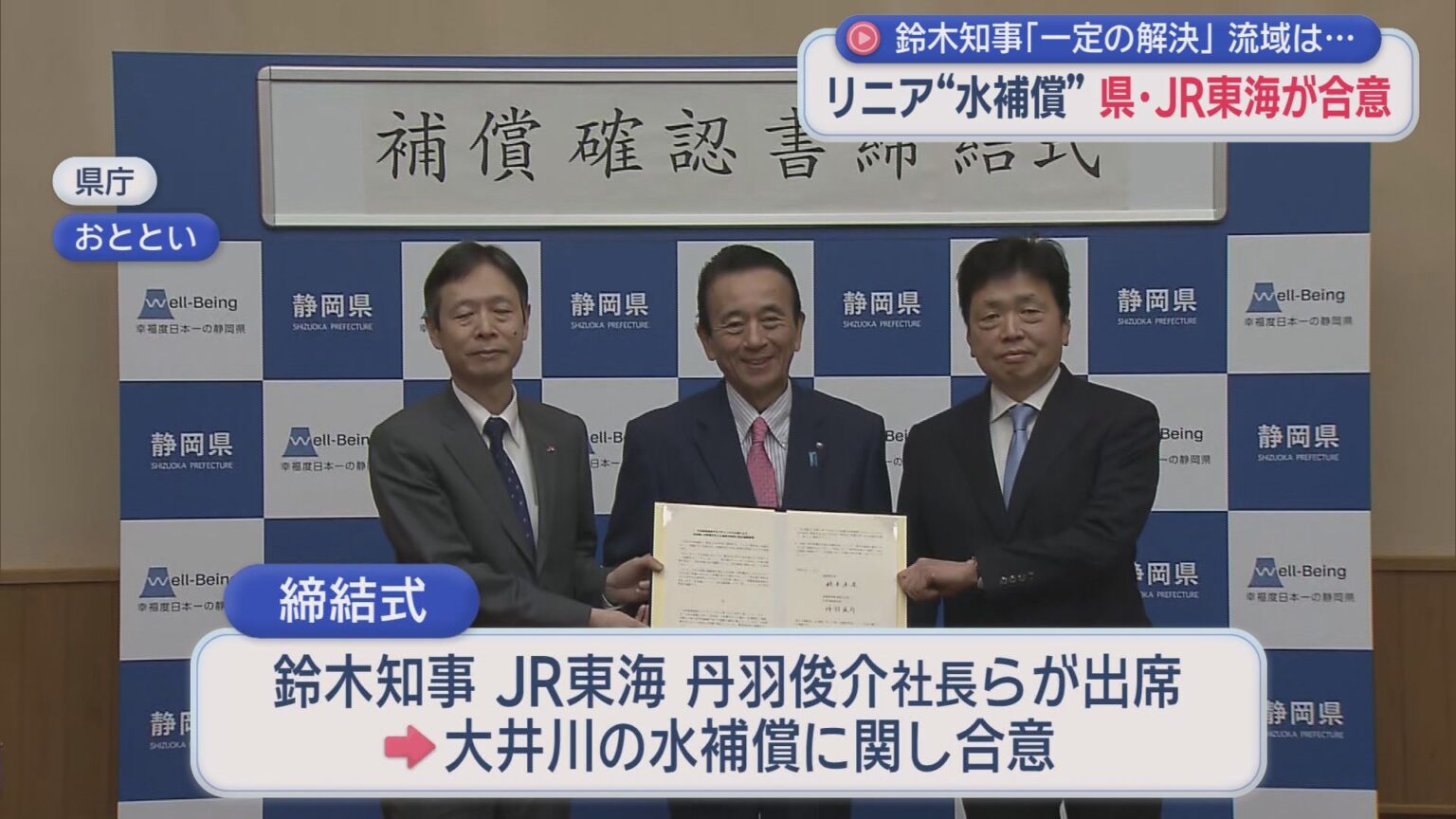 【リニア新幹線工事】静岡県とＪＲ東海は大井川の水資源に影響が出た場合の補償について合意　確認書を締結 - LOOK 静岡朝日テレビ