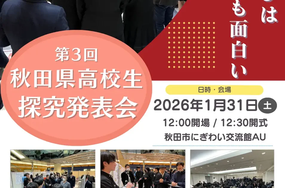 Classi、秋田中央高等学校と共催で「第3回 秋田県 高校生探究発表会」を31日開催 | ICT教育ニュース