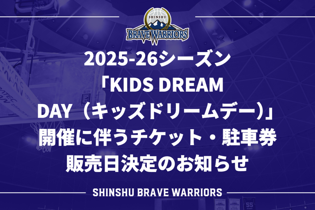 2025-26シーズン 「KIDS DREAM DAY(キッズドリームデー)」 開催に伴うチケット・駐車券 販売日決定のお知らせ 2025-26シーズン 「KIDS DREAM DAY(キッズドリームデー)」 開催に伴うチケット・駐車券 販売日決定のお知らせ