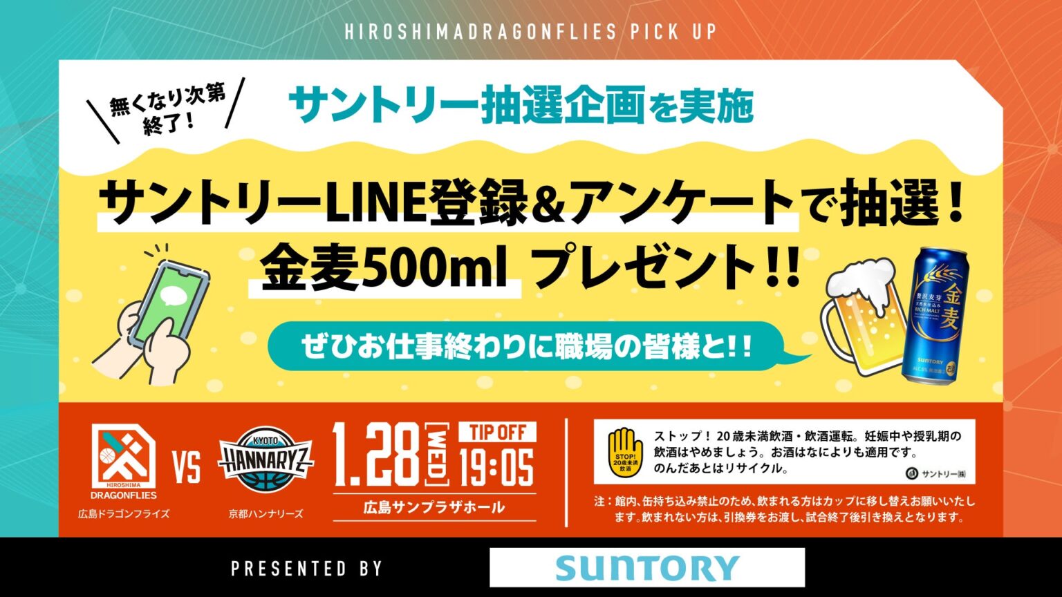 SUNTORY PRESENTS サントリーLINE登録＆アンケートで抽選！金麦500mlプレゼント -1/28(水)京都ハンナリーズ戦- | 広島ドラゴンフライズ