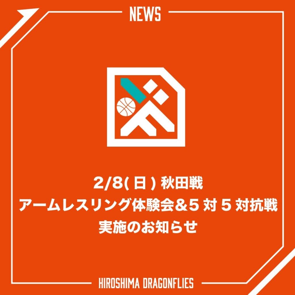 【2月8日(日) 秋田戦アームレスリング体験会&5対5対抗戦】 | 広島ドラゴンフライズ