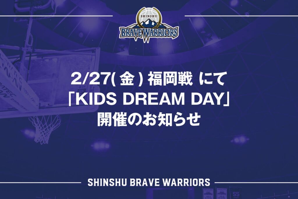 2/27(金)ライジングゼファー福岡戦 にて「KIDS DREAM DAY（キッズドリームデー）｣ 開催のお知らせ