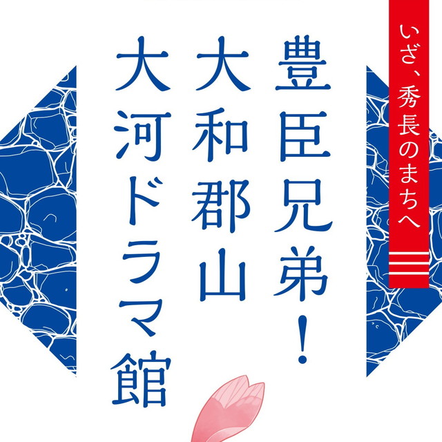 【奈良・大和郡山】「豊臣兄弟！ 大和郡山 大河ドラマ館」