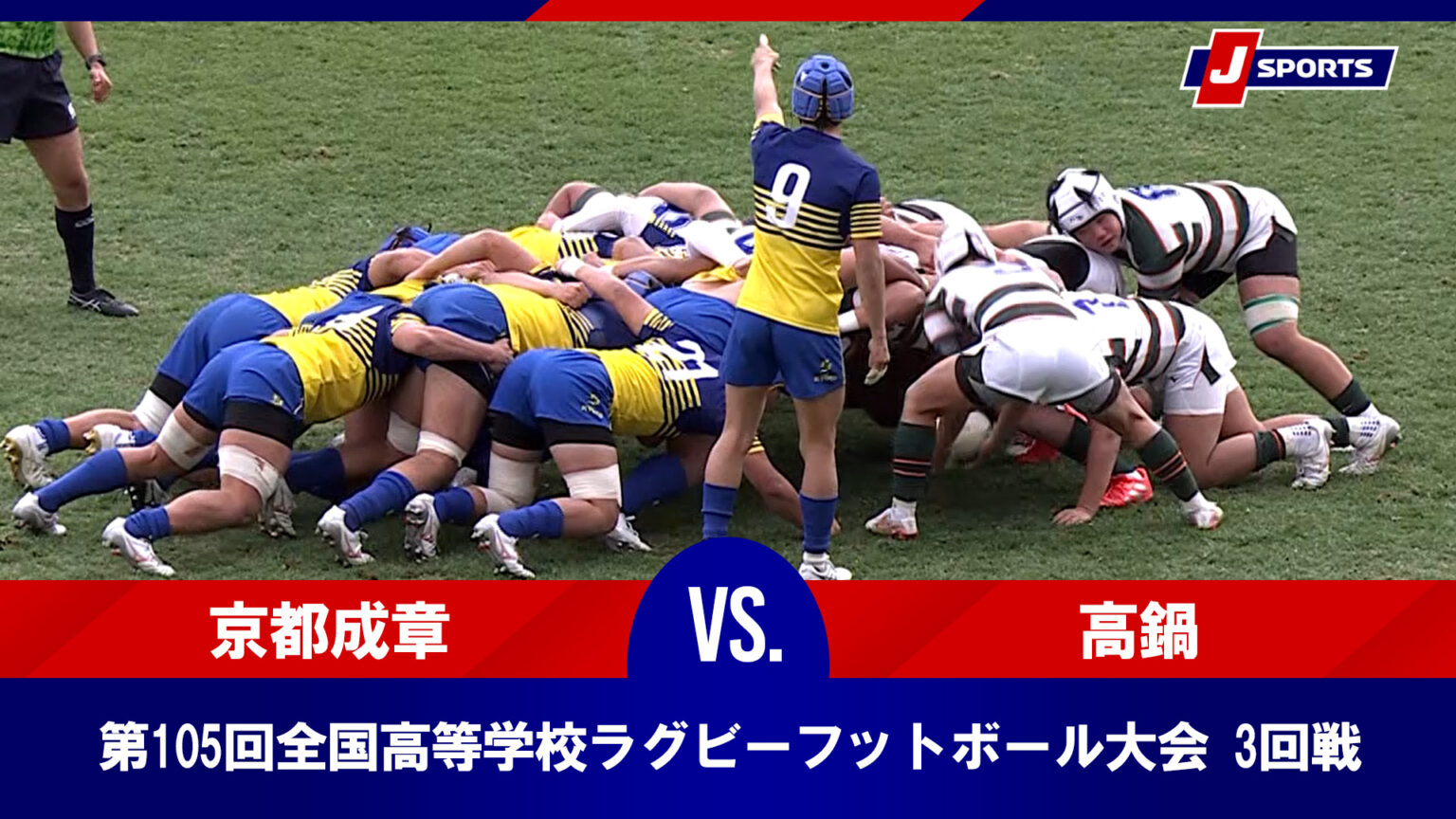 【動画】【ハイライト】京都成章(京都) vs. 高鍋(宮崎)｜第105回全国高等学校ラグビーフットボール大会 3回戦 第1グラウンド（1月1日）