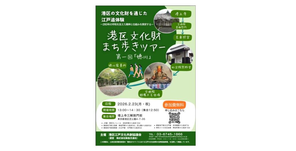 港区文化財　 まち歩きツアー 第１回「徳川」 港区の文化財を通じた江戸追体験 ～260年の平和を支えた精神と仕組みを探求する～ | 港区観光協会 | VISIT MINATO CITY