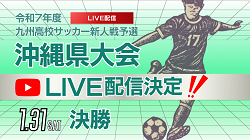 【1/31 LIVE配信のお知らせ】2025年度 沖縄県高等学校新人体育大会 男子第60回沖縄県高等学校サッカー競技大会 決勝