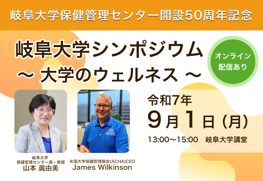 保健管理センター開設50周年記念 岐阜大学シンポジウム ～ 大学のウェルネス ～　開催のお知らせ | イベント
