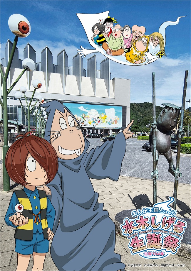 生誕104年 水木しげる生誕祭