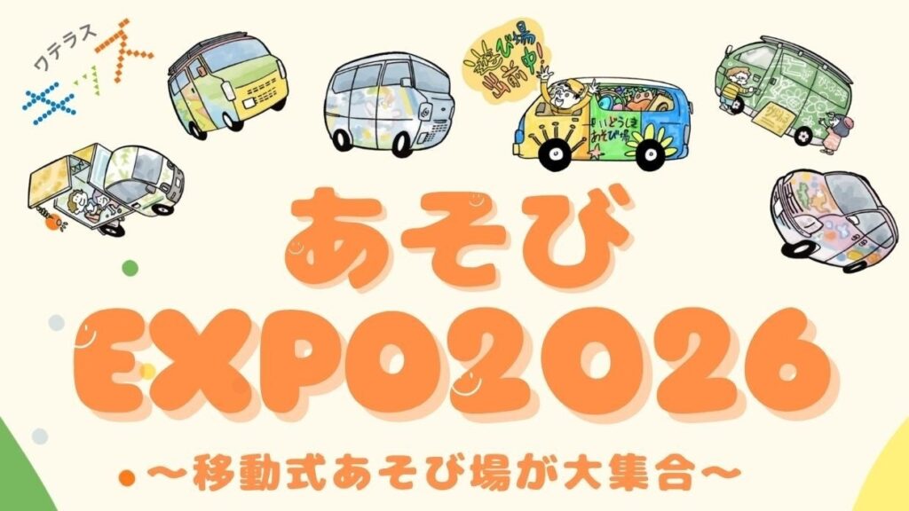 【東京・千代田区】全国の「移動式あそび場」が集結！こどもも大人も自由に遊べる体験型イベント「あそびEXPO2026」1月18日開催 | 特定非営利活動法人Chance For Allのプレスリリース