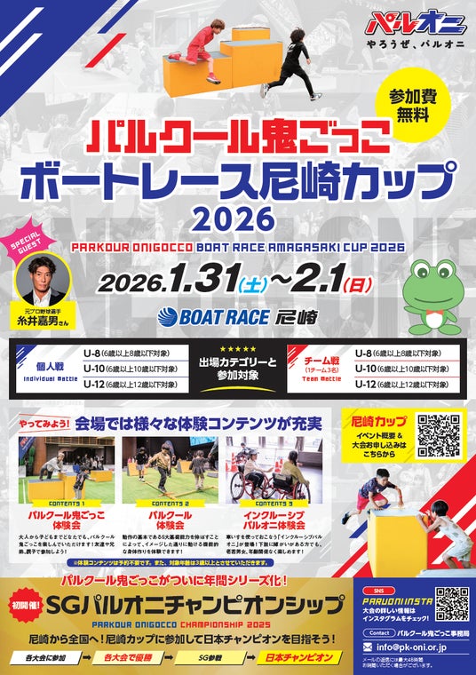 パルクール鬼ごっこボートレース尼崎カップ 2026 - 加古川経済新聞
