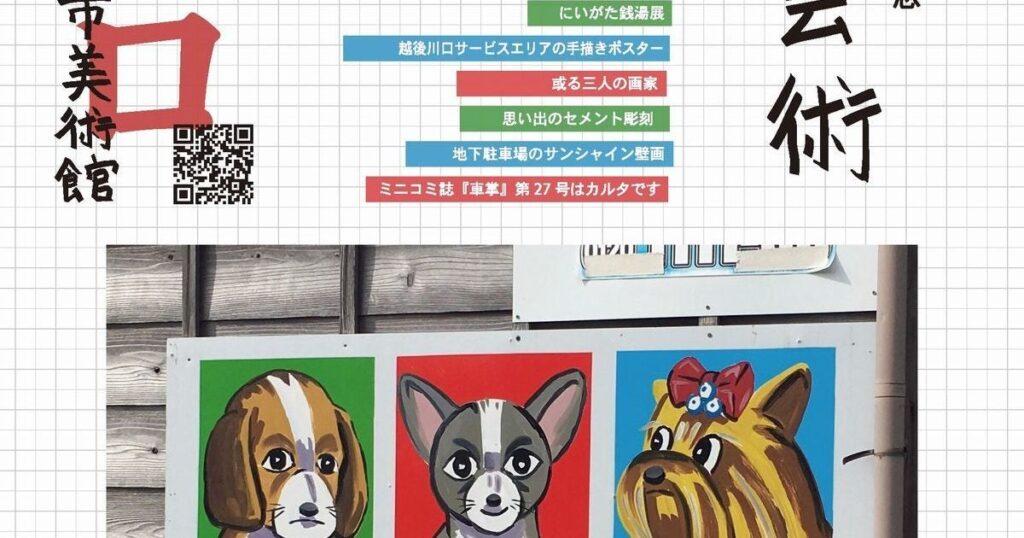 【プレビュー】「開館40周年記念 路傍小芸術」 新潟市美術館で1月24日から 新潟の街で集めた、心に染みる思い出の造形の魅力を探る – 美術展ナビ 【プレビュー】「開館40周年記念 路傍小芸術」 新潟市美術館で1月24日から 新潟の街で集めた、心に染みる思い出の造形の魅力を探る – 美術展ナビ