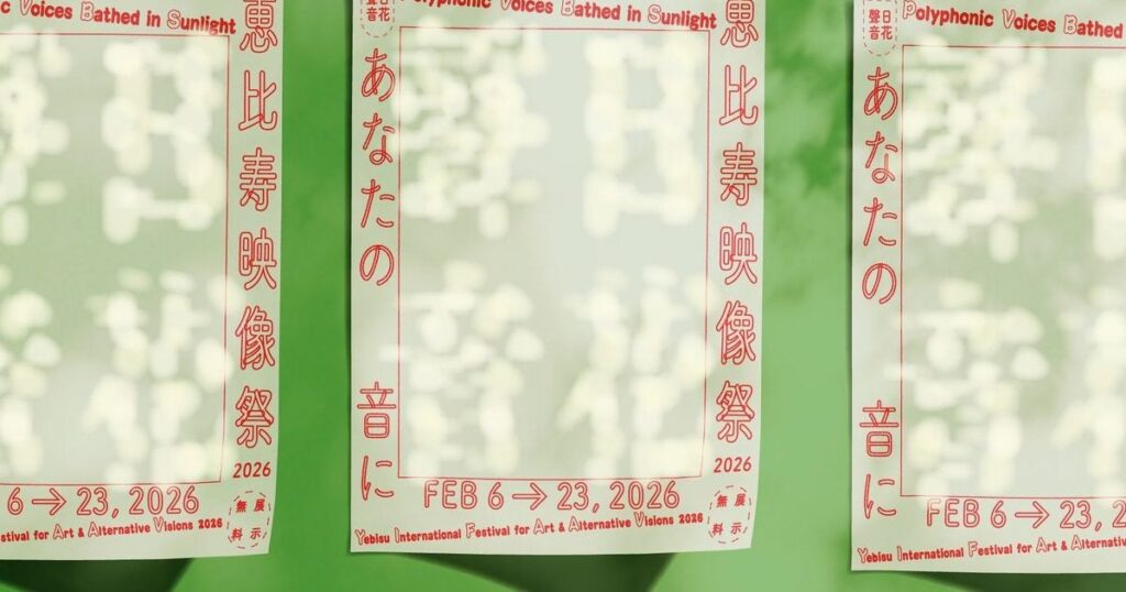【プレビュー】「恵比寿映像祭2026」 東京都写真美術館で2月6日から 多様な光と声で映像表現の可能性をひらく16日間 – 美術展ナビ
