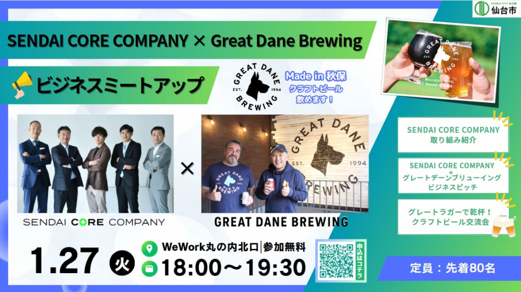 「SENDAI CORE COMPANY × Great Dane Brewing ビジネスミートアップ」を開催します！