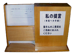 私の提言（市長への手紙）皆さんのご意見をご自由にお入れくださいと木箱正面に記載された、提言箱の写真