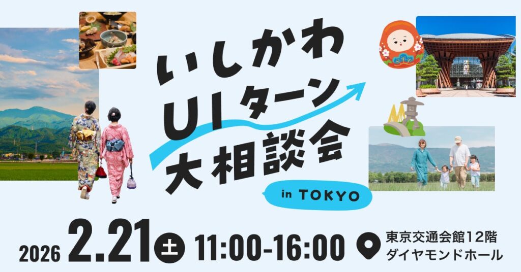いしかわUIターン大相談会 in 東京 | 石川県のプレスリリース