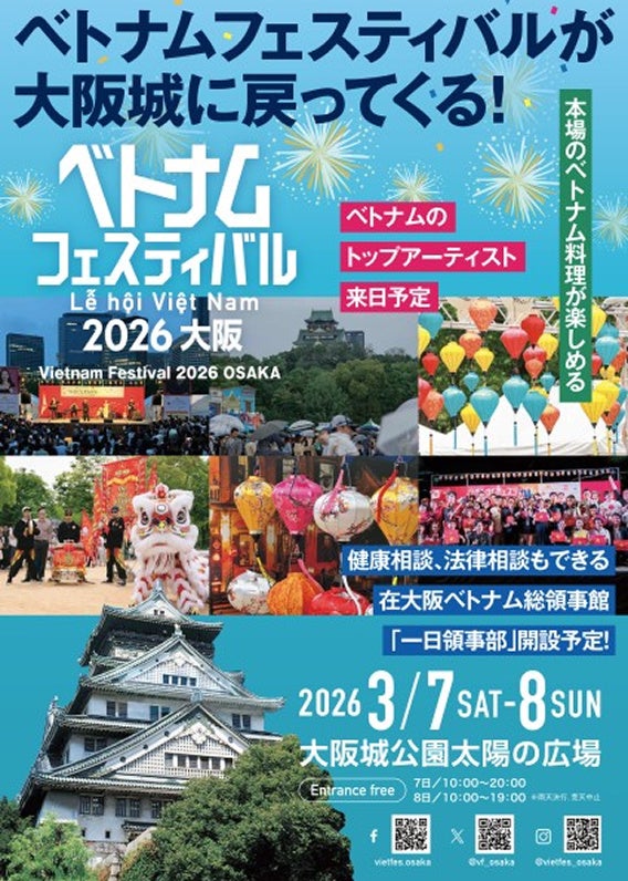 ベトナムフェスティバル2026大阪 再び大阪城公園で開催！ | 株式会社シルクのプレスリリース