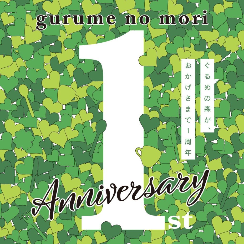 キュービックプラザ新横浜 『ぐるめの森 グランドオープン1周年!!』～1周年記念やバレンタインのイベントが盛りだくさん！～ | 新横浜ステーション開発株式会社のプレスリリース