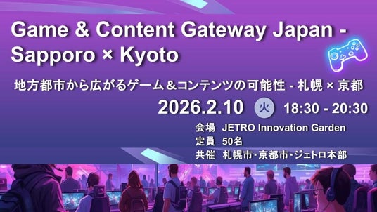 札幌市と京都市のコラボイベント! Game & Content Gateway Japan -Sapporo×Kyoto 地方都市から広がるゲーム&コンテンツの可能性-札幌×京都 札幌市と京都市のコラボイベント! Game & Content Gateway Japan -Sapporo×Kyoto 地方都市から広がるゲーム&コンテンツの可能性-札幌×京都