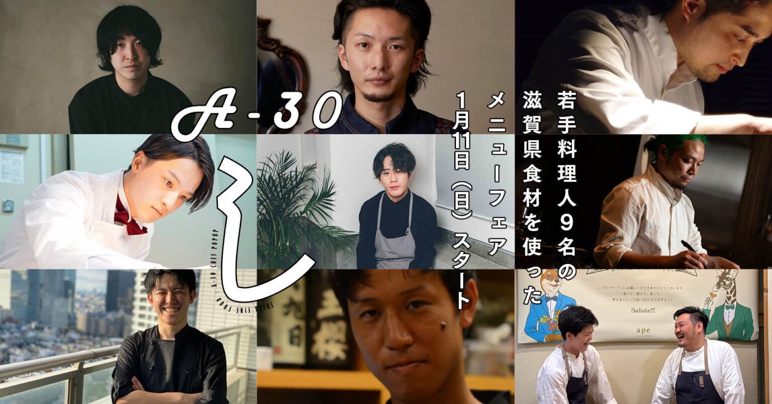 若手料理人コンペティションの上位入賞者や話題店のシェフなど若手料理人9名による滋賀県食材を使った都内メニューフェア「SHIGA FINE FOOD : A-30 CHEF MENU FAIR」を開催