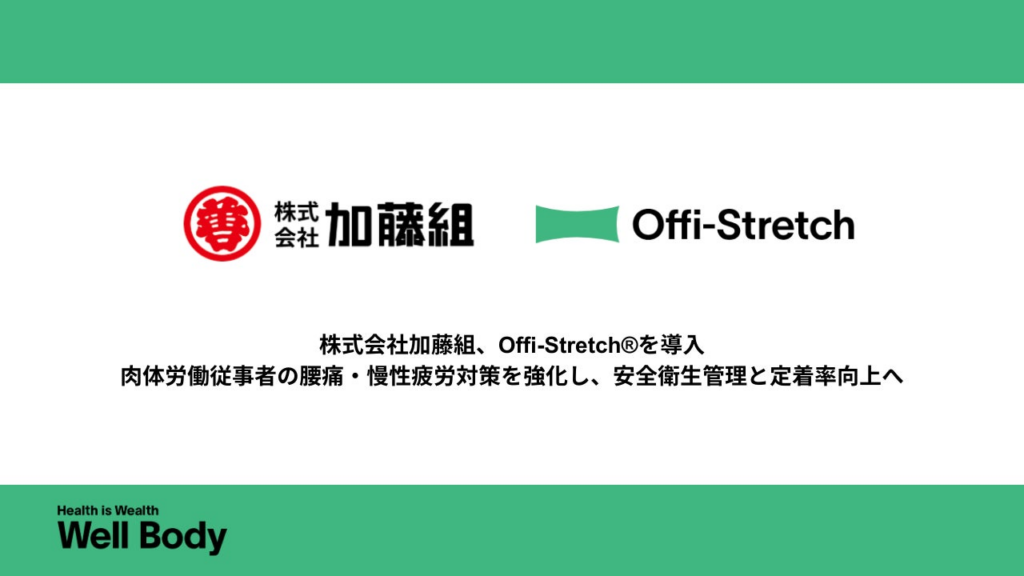 【新潟発・建設業界の健康経営モデル】Well Bodyの「Offi-Stretch®」を新潟県の加藤組が導入！肉体労働従事者の腰痛・慢性疲労対策で生産性向上へ | Well Body株式会社のプレスリリース