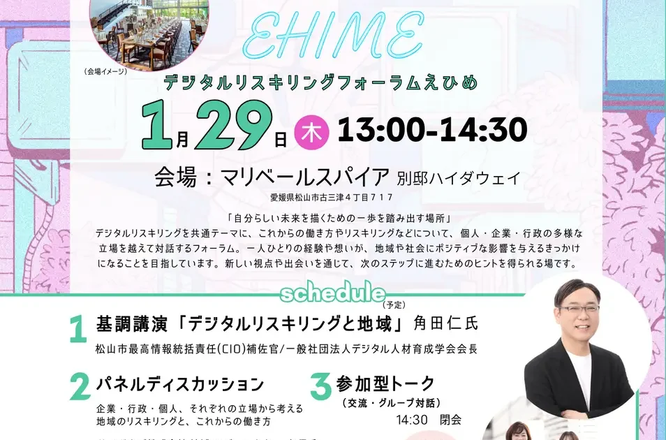 地域の学び直しと働き方を語り合う愛媛デジタル女子プロジェクト「Digital Reskilling Forum EHIME」29日開催 | ICT教育ニュース