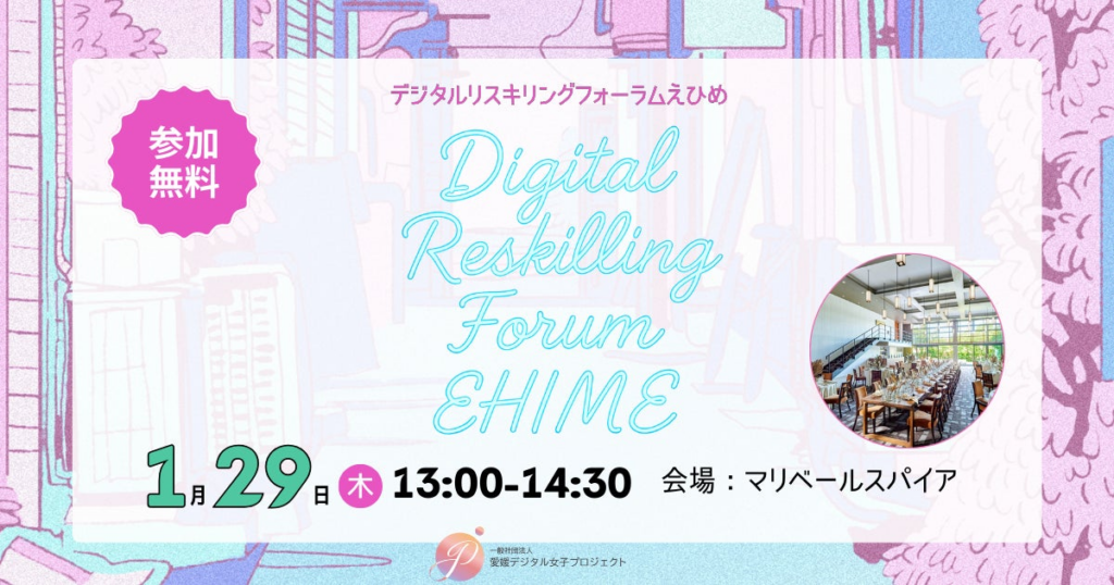1/29開催「Digital Reskilling Forum EHIME」—立場を越えて語り合う、地域の学び直しと働き方（後援：愛媛県・愛媛大学） | 一般社団法人愛媛デジタル女子プロジェクトのプレスリリース