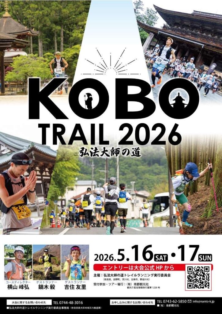 「Kobo Trail 2026 ～弘法大師の道～」 エントリー受付開始！