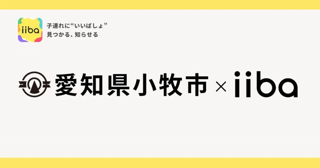 iiba×愛知県小牧市、子育て支援に関する事業連携協定を締結！地域共創型の子育て支援DXを推進 | PORT