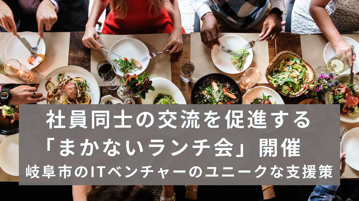社員同士の交流を促進する「まかないランチ会」開催　岐阜市のITベンチャーのユニークな支援策