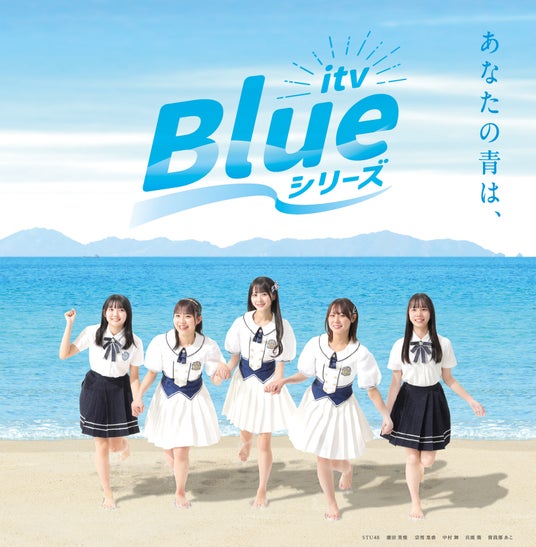 愛媛の未来を共創・創造するあいテレビの新プロジェクト「itv Blue シリーズ」を2026年1月からスタート～アンバサダーにSTU48の愛媛県出身者5人が就任～ - 松山経済新聞