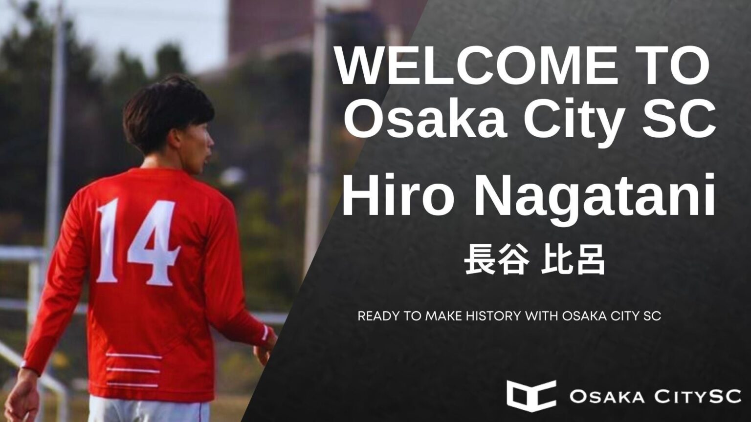 大阪市から“史上最速でのJリーグ昇格”を目指すOsaka City SCに、東海学園大学から長谷 比呂選手 加入決定！