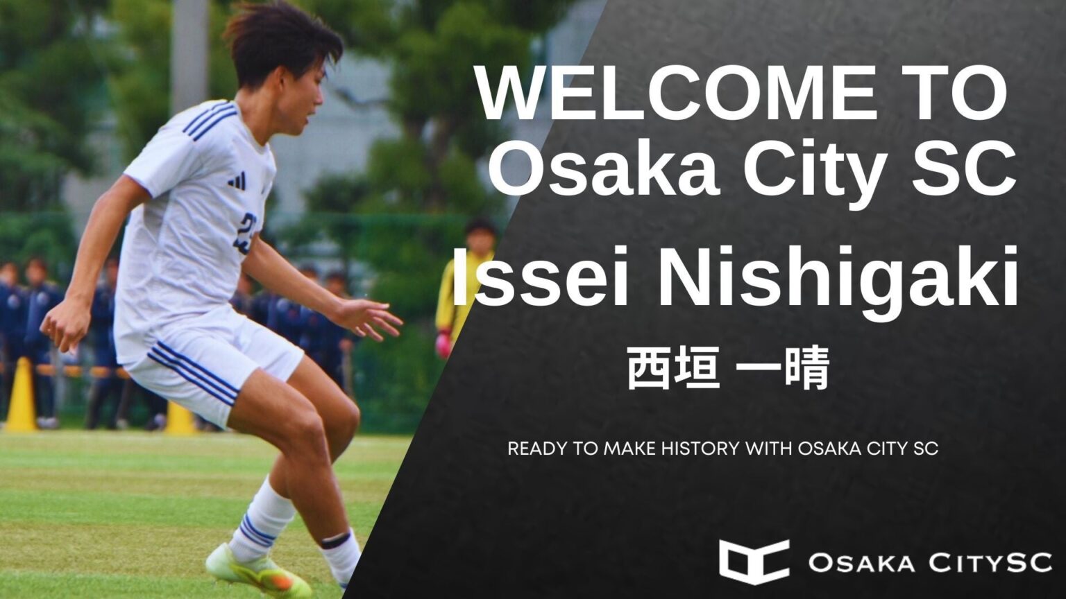 大阪市から“史上最速でのJリーグ昇格”を目指すOsaka City SCに、大阪学院大学から西垣一晴選手 加入決定！ | 株式会社RAXUS Osaka City SCのプレスリリース
