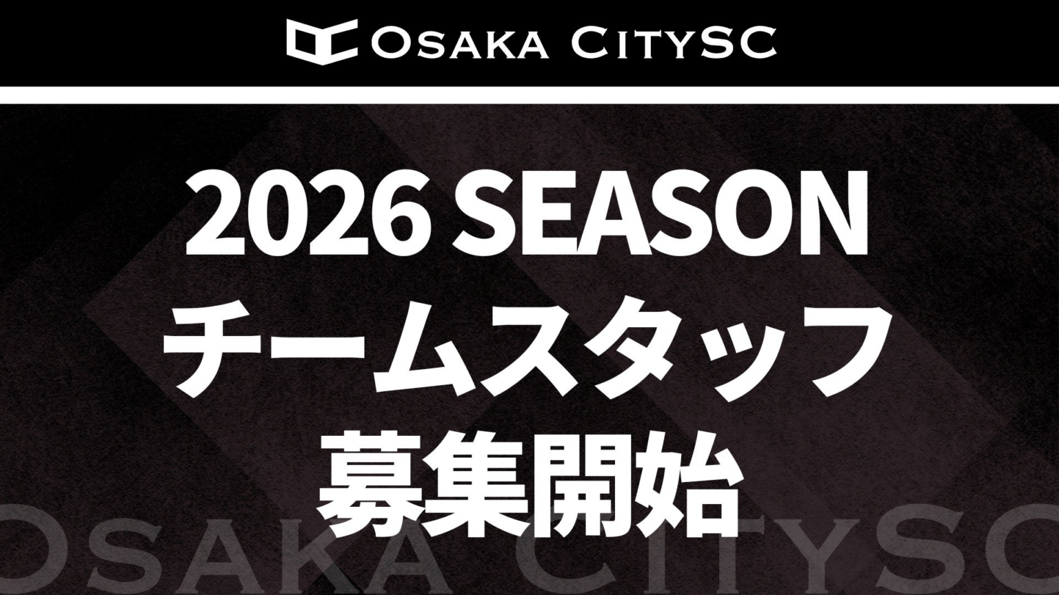 大阪市から史上最速でのJリーグ入りを目指すOsakaCitySC、2026シーズン チームスタッフ募集開始 | 株式会社RAXUS Osaka City SCのプレスリリース