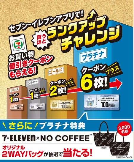 福岡県の人気ショップ「NO COFFEE™」とのコラボ第3弾！オリジナル２WAYバッグが当たるセブン‐イレブンアプリで「買うほどランクアップチャレンジ」が2026年1月も開催！ | 株式会社セブン‐イレブン・ジャパンのプレスリリース