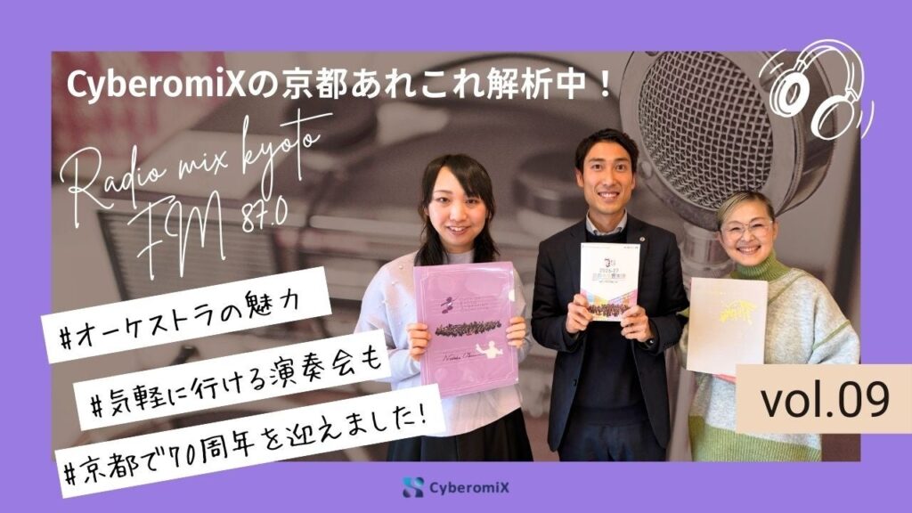 FM87.0 RADIO MIX KYOTO『CyberomiXの京都あれこれ解析中！』第9回放送を無事終了― 京都市交響楽団・田渕洋二郎氏と語る、音楽・文化・そして“まさかのコラボ” ―