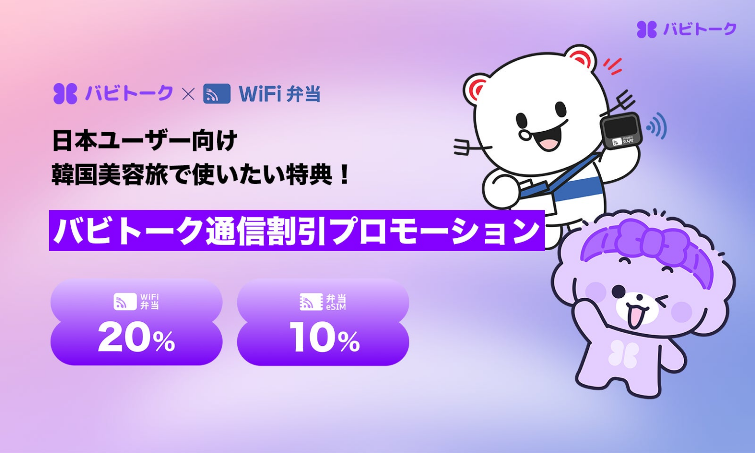 Fi・eSIM割引プロモーション実施 | BABITALK CO., LTD.のプレスリリース