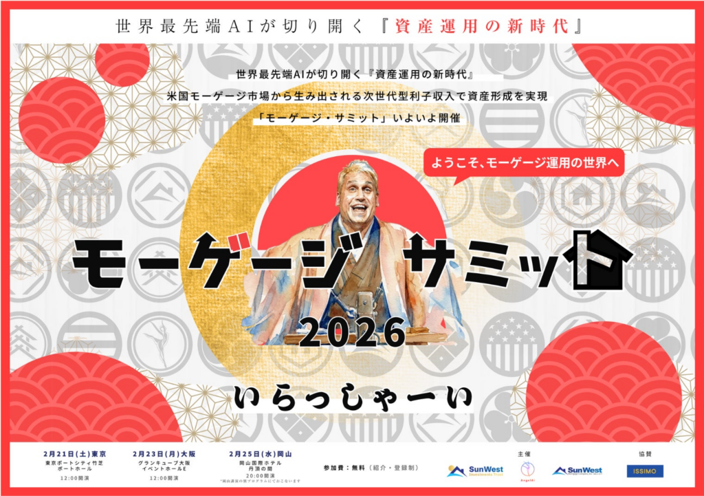 米国モーゲージ市場×世界最先端AIが生み出す次世代型利子収入による”資産運用の新時代”を提唱『モーゲージ・サミット2026』 全国3会場で開催決定 | Sun West Investments Trustのプレスリリース 米国モーゲージ市場×世界最先端AIが生み出す次世代型利子収入による”資産運用の新時代”を提唱『モーゲージ・サミット2026』 全国3会場で開催決定 | Sun West Investments Trustのプレスリリース