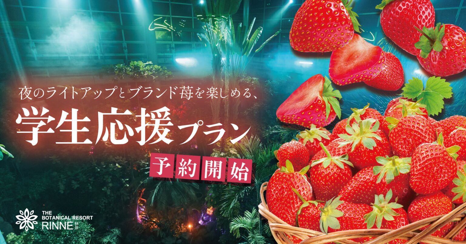 【茨城県】卒業旅行の決定版！日本初の“泊まれる植物園”で苺食べ比べ！3月限定・学生向けオールインクルーシブプランが、最高に「タイパ・コスパ」抜群だった - ラブすぽ