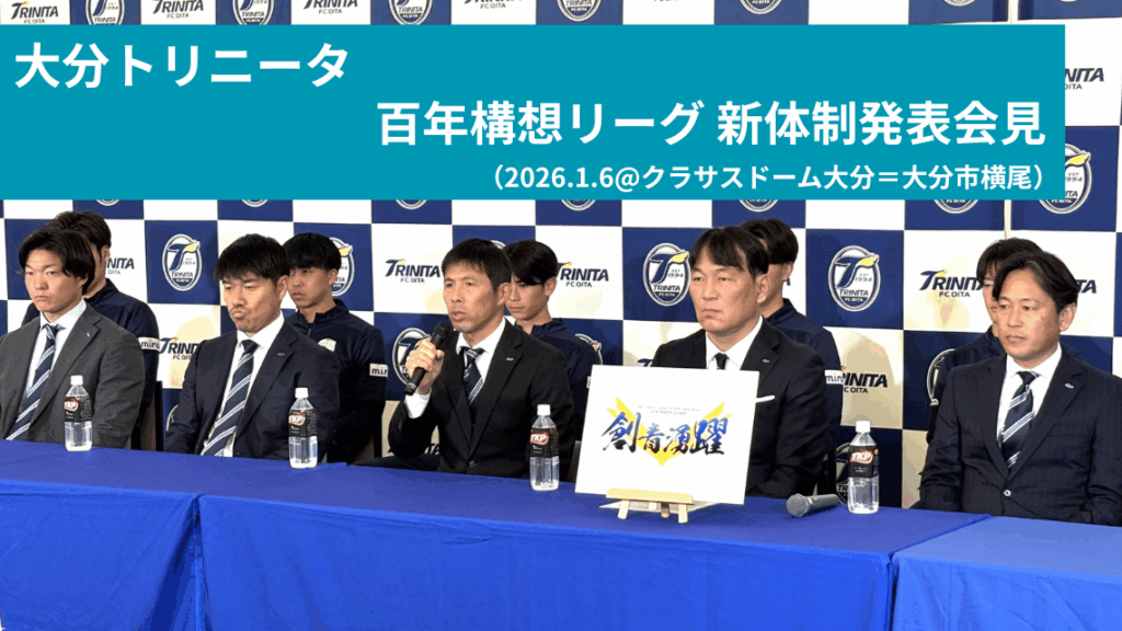 サッカーJ２・大分トリニータの新体制発表会見 - 大分のニュースなら 大分合同新聞プレミアムオンライン Gate