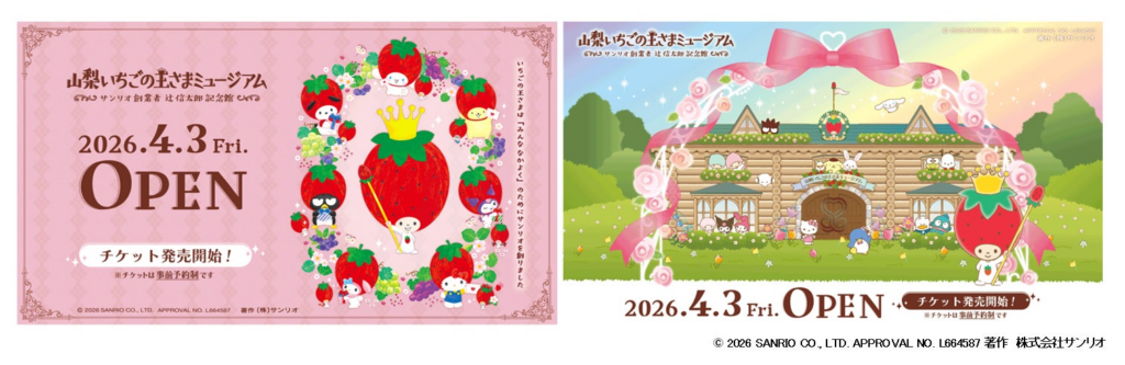 「みんななかよく」の想いを込めたミュージアム「山梨いちごの王さまミュージアム サンリオ創業者 辻󠄀信太郎記念館」　オープン日が2026年4月3日（金）に決定！ | 株式会社辻󠄀信太郎記念館のプレスリリース