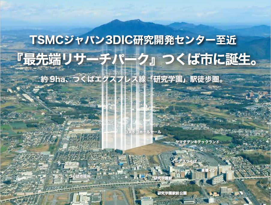 つくば「最先端リサーチパーク」がSEMICON Japan 2025に出展 | 茨城県宅地整備販売課のプレスリリース