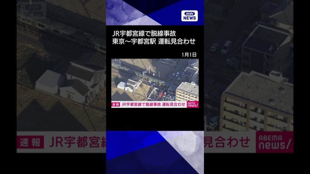 【ニュース】【速報】宇都宮線の東京～宇都宮駅で運転見合わせ　踏切事故の影響で再開見込み立たず #shorts