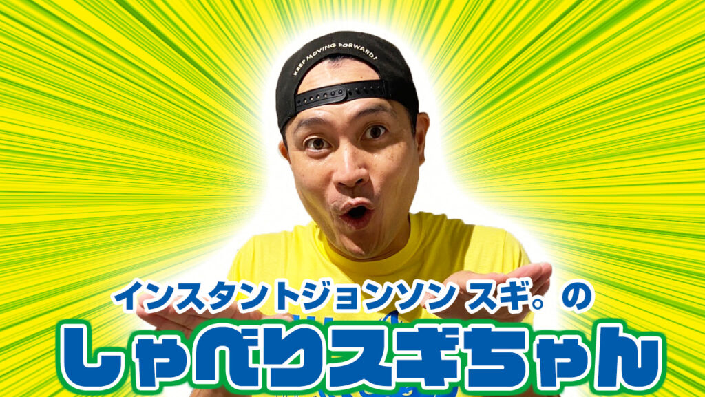 今オフの裏話満載＆しゃべりスギちゃんアワード2025開催！【しゃべりスギちゃん Vol.39】【無料・音声配信】（25.12.30） : 「栃木フットボールマガジン」鈴木康浩