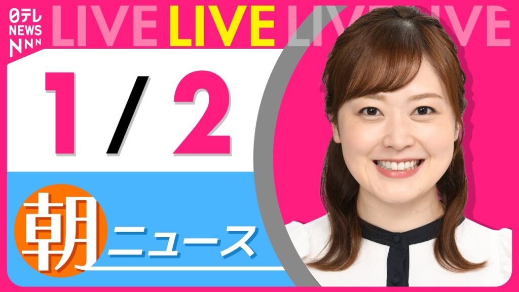 【朝ニュースライブ】最新ニュースと生活情報（1月2日） ──THE LATEST NEWS SUMMARY（日テレNEWS LIVE）