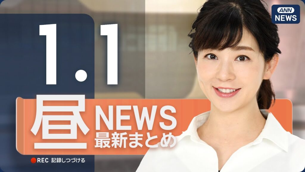 【ライブ】1/1 昼ニュースまとめ 最新情報を厳選してお届け ANN/テレ朝【LIVE】