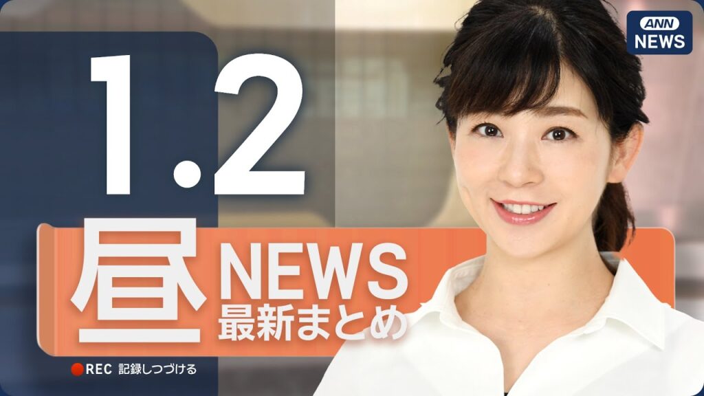 【ライブ】1/2 昼ニュースまとめ 最新情報を厳選してお届け ANN/テレ朝【LIVE】