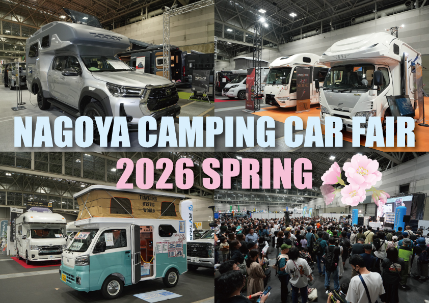 「名古屋キャンピングカーフェア 2026 SPRING」2月に開催。東海地区最大級、ペット同伴OK お得な前売券を販売中 - トラベル Watch