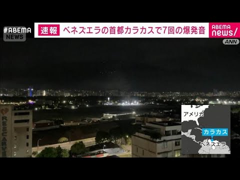 【速報】南米ベネズエラの首都カラカスで7回の爆発音 航空機の低空飛行音も AP通信(2026年1月3日) 【速報】南米ベネズエラの首都カラカスで7回の爆発音 航空機の低空飛行音も AP通信(2026年1月3日)
