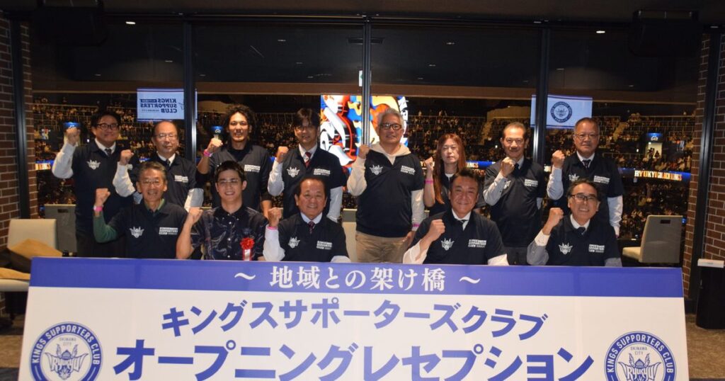 企業・個人でキングス応援　沖縄市「サポーターズクラブ」設立